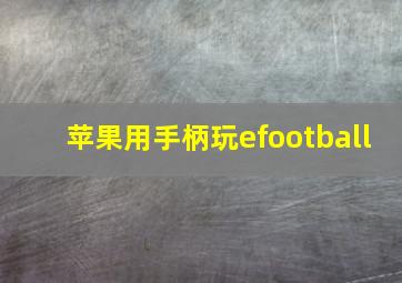 苹果用手柄玩efootball