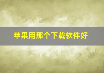 苹果用那个下载软件好