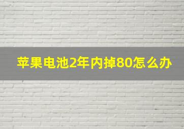 苹果电池2年内掉80怎么办