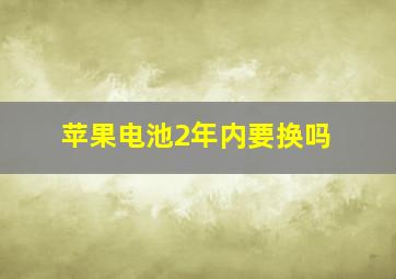 苹果电池2年内要换吗