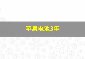 苹果电池3年