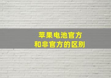 苹果电池官方和非官方的区别