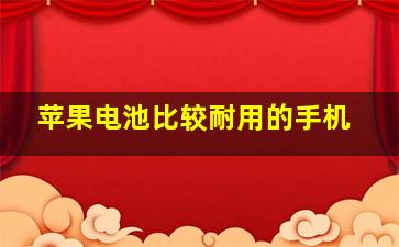 苹果电池比较耐用的手机