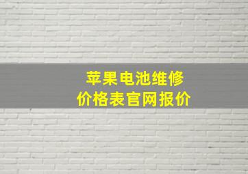 苹果电池维修价格表官网报价