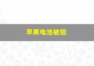 苹果电池被锁