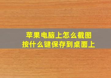 苹果电脑上怎么截图按什么键保存到桌面上