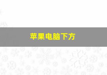 苹果电脑下方