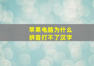 苹果电脑为什么拼音打不了汉字