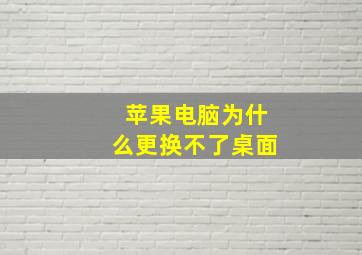 苹果电脑为什么更换不了桌面