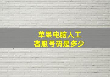 苹果电脑人工客服号码是多少