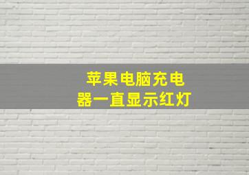 苹果电脑充电器一直显示红灯