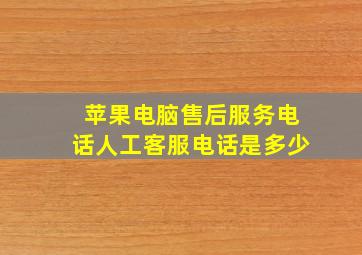 苹果电脑售后服务电话人工客服电话是多少