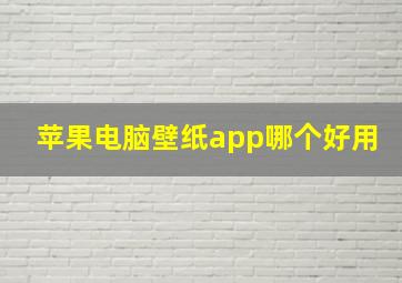 苹果电脑壁纸app哪个好用