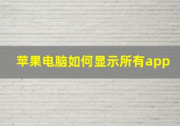 苹果电脑如何显示所有app