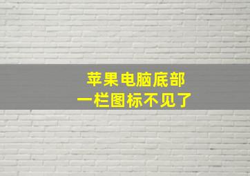 苹果电脑底部一栏图标不见了