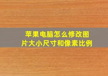 苹果电脑怎么修改图片大小尺寸和像素比例