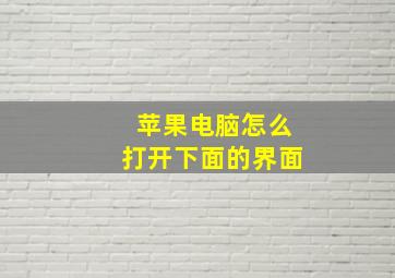 苹果电脑怎么打开下面的界面