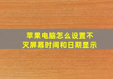 苹果电脑怎么设置不灭屏幕时间和日期显示