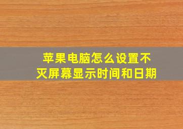 苹果电脑怎么设置不灭屏幕显示时间和日期