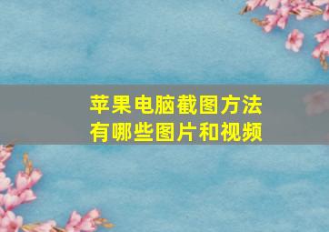 苹果电脑截图方法有哪些图片和视频