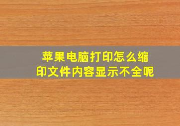 苹果电脑打印怎么缩印文件内容显示不全呢