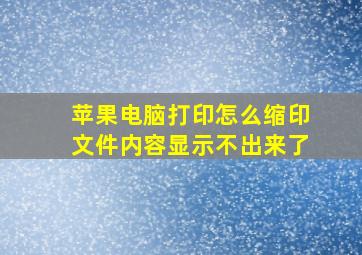 苹果电脑打印怎么缩印文件内容显示不出来了