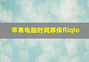 苹果电脑时间屏保fliqlo