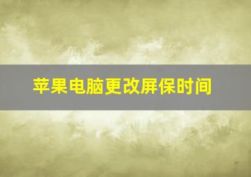 苹果电脑更改屏保时间