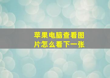 苹果电脑查看图片怎么看下一张