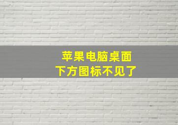 苹果电脑桌面下方图标不见了