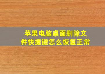 苹果电脑桌面删除文件快捷键怎么恢复正常