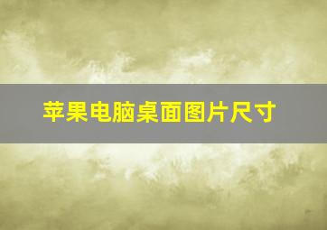 苹果电脑桌面图片尺寸