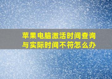 苹果电脑激活时间查询与实际时间不符怎么办