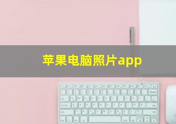 苹果电脑照片app