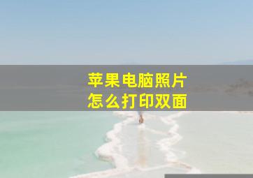 苹果电脑照片怎么打印双面