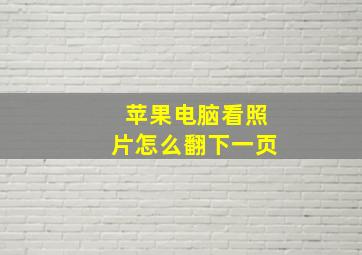 苹果电脑看照片怎么翻下一页