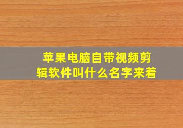 苹果电脑自带视频剪辑软件叫什么名字来着