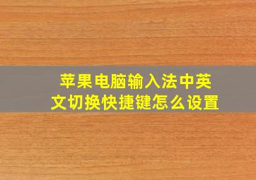 苹果电脑输入法中英文切换快捷键怎么设置