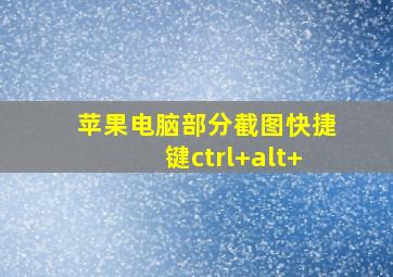 苹果电脑部分截图快捷键ctrl+alt+