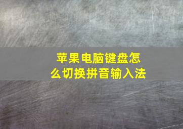 苹果电脑键盘怎么切换拼音输入法