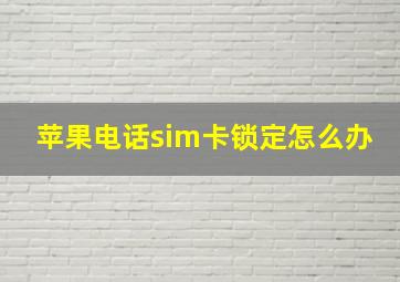 苹果电话sim卡锁定怎么办