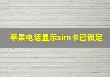 苹果电话显示sim卡已锁定