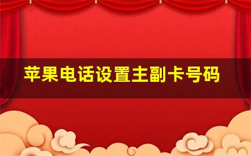 苹果电话设置主副卡号码