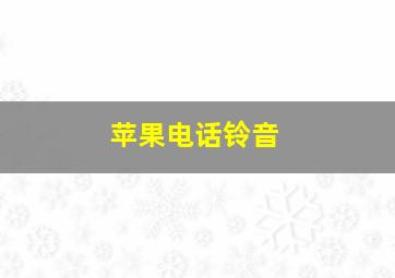 苹果电话铃音