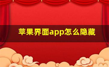 苹果界面app怎么隐藏