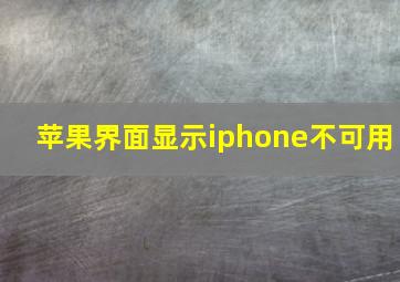 苹果界面显示iphone不可用