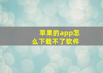 苹果的app怎么下载不了软件