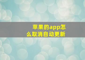 苹果的app怎么取消自动更新