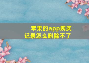 苹果的app购买记录怎么删除不了