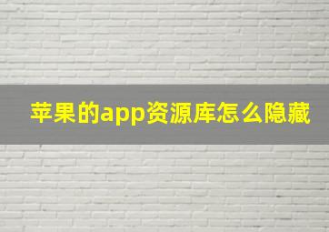 苹果的app资源库怎么隐藏